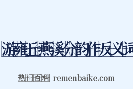 游雍丘燕溪分韵作反义词是什么意思的图片